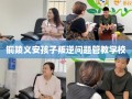 铜陵义安孩子叛逆问题管教学校