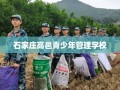 石家庄高邑青少年管理学校