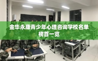 金华永康青少年心理咨询学校名单榜首一览