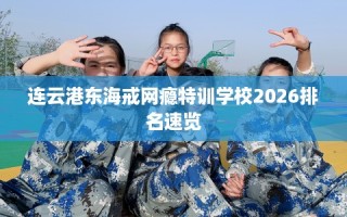 连云港东海戒网瘾特训学校2026排名速览