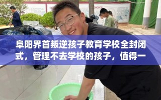 阜阳界首叛逆孩子教育学校全封闭式，管理不去学校的孩子，值得一看！
