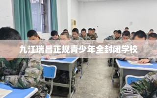 九江瑞昌正规青少年全封闭学校