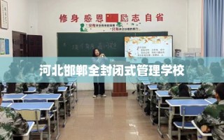 河北邯郸全封闭式管理学校