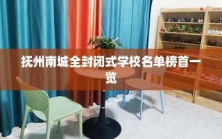 抚州南城全封闭式学校名单榜首一览