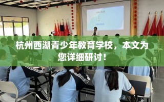 杭州西湖青少年教育学校，本文为您详细研讨！