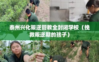 泰州兴化叛逆管教全封闭学校（挽救叛逆期的孩子）