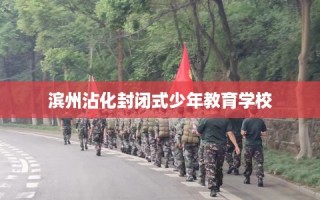 滨州沾化封闭式少年教育学校