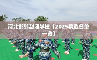 河北邯郸封闭学校（2025精选名单一览）