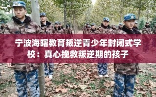 宁波海曙教育叛逆青少年封闭式学校：真心挽救叛逆期的孩子