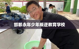 邯郸永年少年叛逆教育学校