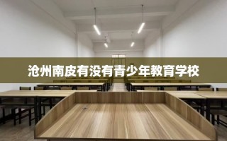 沧州南皮有没有青少年教育学校