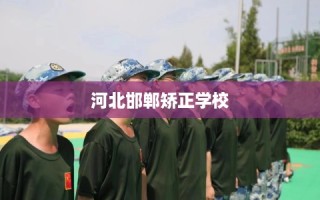 河北邯郸矫正学校