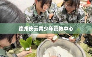 德州庆云青少年管教中心