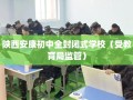 陕西安康初中全封闭式学校（受教育局监管）