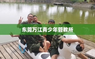 东莞万江青少年管教所