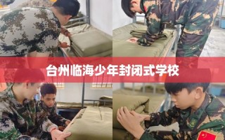 台州临海少年封闭式学校