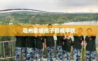 亳州蒙城孩子管教学校
