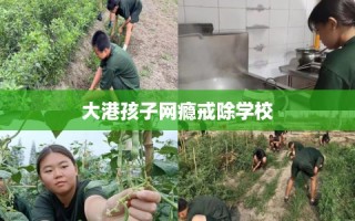 大港孩子网瘾戒除学校