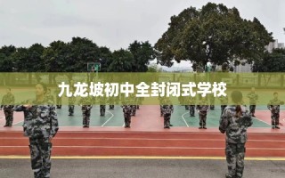 九龙坡初中全封闭式学校