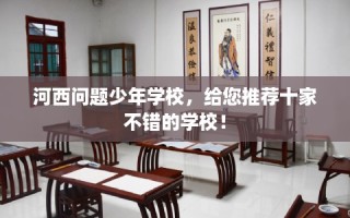 河西问题少年学校，给您推荐十家不错的学校！