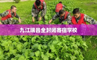 九江瑞昌全封闭寄宿学校