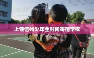 上饶信州少年全封闭寄宿学校