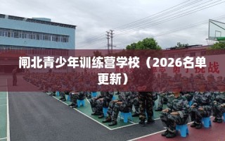 闸北青少年训练营学校（2026名单更新）
