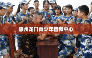 惠州龙门青少年管教中心