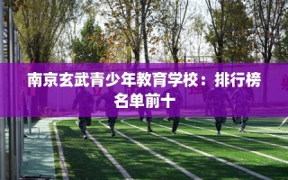 南京玄武青少年教育学校：排行榜名单前十