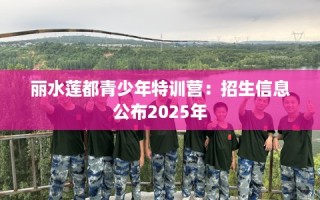 丽水莲都青少年特训营：招生信息公布2025年