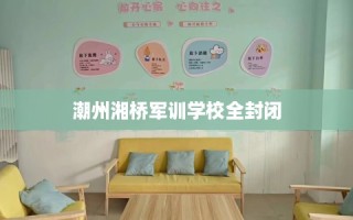 潮州湘桥军训学校全封闭