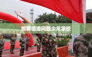 邯郸临漳问题少年学校