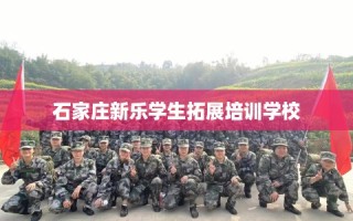 石家庄新乐学生拓展培训学校