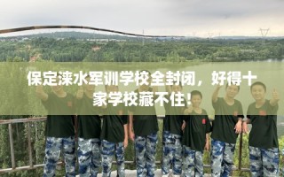 保定涞水军训学校全封闭，好得十家学校藏不住！