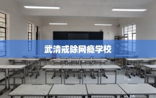 武清戒除网瘾学校