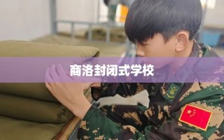 商洛封闭式学校