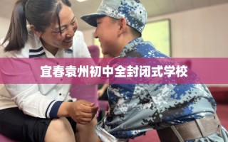 宜春袁州初中全封闭式学校