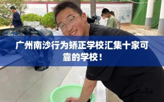 广州南沙行为矫正学校汇集十家可靠的学校！