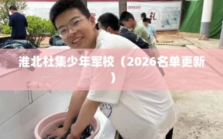 淮北杜集少年军校（2026名单更新）