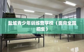 盐城青少年训练营学校（面向全国招生）