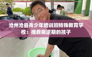 沧州沧县青少年培训班特殊教育学校：挽救叛逆期的孩子