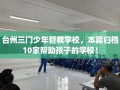 台州三门少年管教学校，本篇归档10家帮助孩子的学校！
