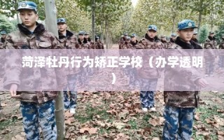 菏泽牡丹行为矫正学校（办学透明）