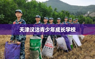 天津汉沽青少年成长学校