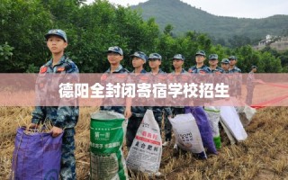 德阳全封闭寄宿学校招生