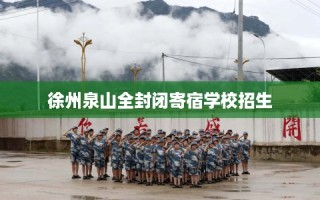 徐州泉山全封闭寄宿学校招生
