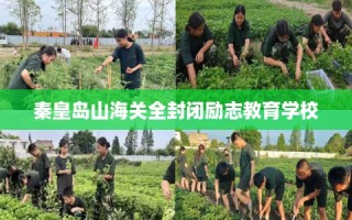 秦皇岛山海关全封闭励志教育学校