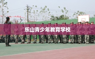 乐山青少年教育学校