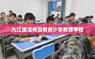 九江濂溪有没有青少年教育学校