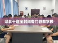 湖北十堰全封闭专门管教学校